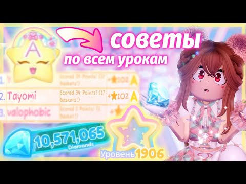 Видео: 💎СОВЕТЫ ПО ФАРМУ В 4 КАМПУСЕ! Гайд на ВСЕ УРОКИ! Как копить алмазы в 2025? Roblox Royale High💎