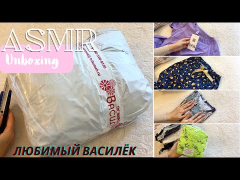 Видео: #ASMR Unboxing "Любимый Василёк" с примеркой АСМР распаковка с шёпотом