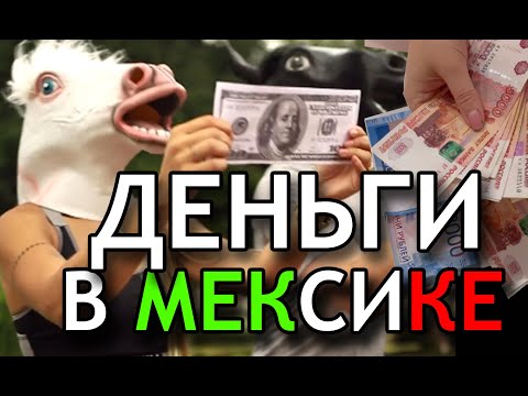 Видео: Деньги Мексика и CBP One. Сколько нужно денег на одного и семью, как везти как где менять. Карты СНГ