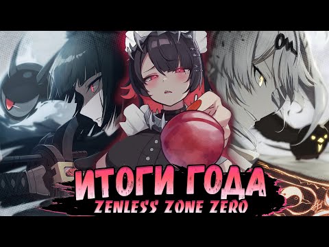 Видео: Итоги первого года zenless zone zero и моего канала