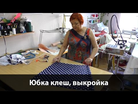 Видео: Как сделать выкройку расклешенной юбки-трапеции? #юбка