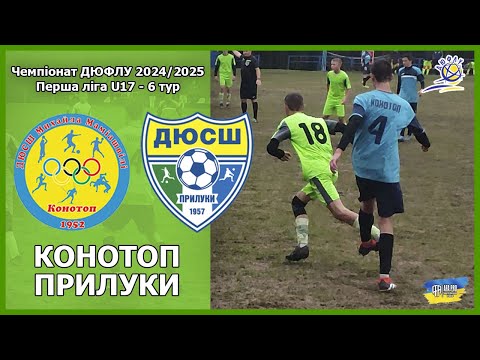 Видео: ДЮСШ Конотоп - ДЮСШ Прилуки, ДЮФЛУ 2024/25 U-17, 6 ТУР