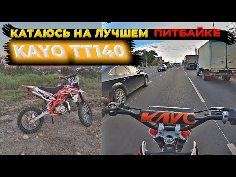 Видео: New 🧡 КАТАЮСЬ НА ЛУЧШЕМ ПИТБАЙКЕ KAYO TT140🧡 В ХОЛОДНЫЙ ОСЕННИЙ ДЕНЬ🍂 #питбайк #рекомендации #рек