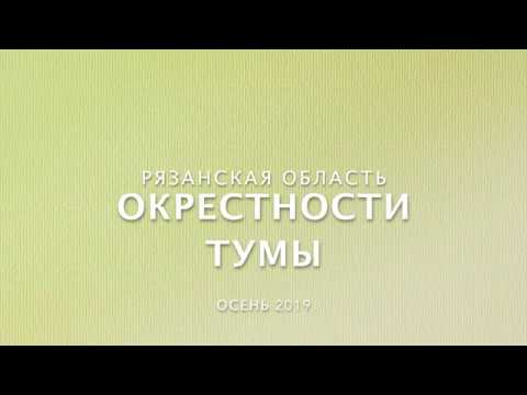 Видео: Окрестности Тумы осень 2019