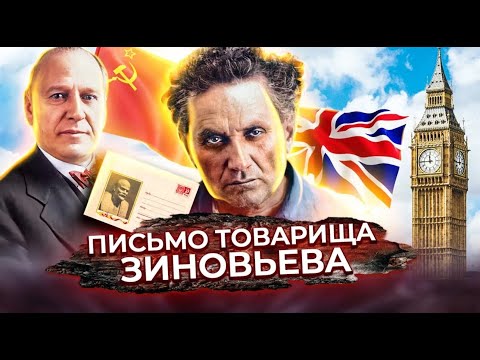 Видео: Письмо товарища Зиновьева. Одна из самых удивительных и неразгаданных загадок XX столетия