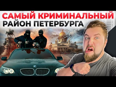 Видео: Самый ОПАСНЫЙ район Петербурга! Где не стоит жить в Северной Столице?