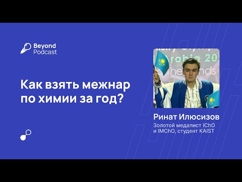 Видео: Как взять межнар по химии за год? Beyond Podcast