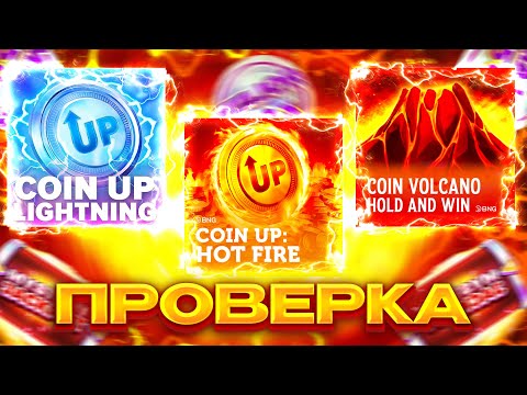 Видео: ПРОВЕРКА ПРОВАЙДЕРА 3oks - COIN UP | COIN VOLCANO | COIN UP LIGHTNING