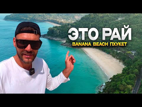 Видео: Пхукет райское место пляж Банана Бич (Banana Beach Phuket)