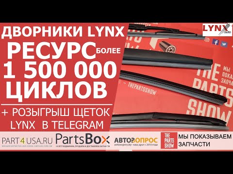 Видео: Щетки стеклоочистителя, дворники LYNXauto - заявленный производителем ресурс более 1 500 000 циклов!