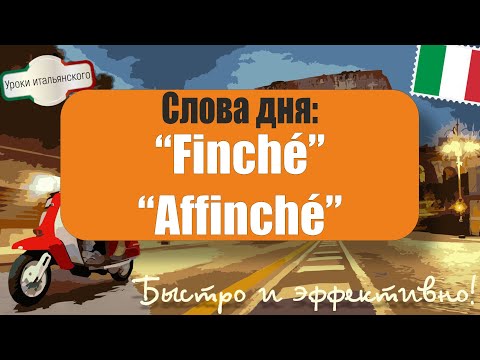 Видео: 🇮🇹 Слова дня "Finché" и "Affinché"  | Примеры и объяснения + Индивидуальные уроки #finché #affinché