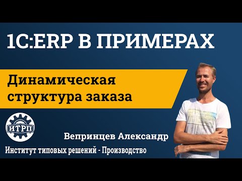 Видео: 1С:ERP. Динамическая структура заказа