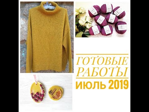 Видео: ГОТОВЫЕ РАБОТЫ. ПРОЦЕССЫ. ПОКУПКИ. ПЛАНЫ. ИЮЛЬ 2019