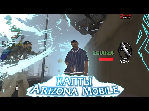 Видео: КАПТЫ НА АРИЗОНА МОБАЙЛ на ЛУЧШЕЙ ГЕТТО СБОРКЕ  В МИРЕ || Arizona Mobile