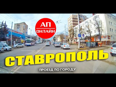 Видео: Ставрополь / проезд по городу / 2 часть