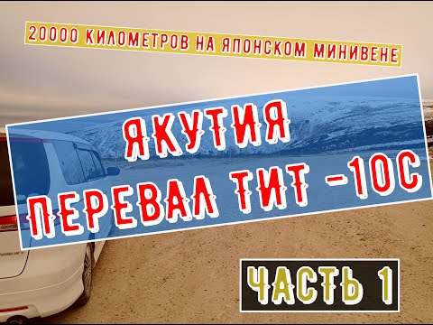 Видео: Якутия Первая ночевка в -10 ТИТ. Якуткс - Байкал - Энхалук   Путешествие на машине.  #vanlife pt#1