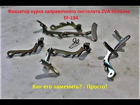 Видео: Замена фиксатора курка заправочного пистолета ZVA Slimline/ZVA-25
