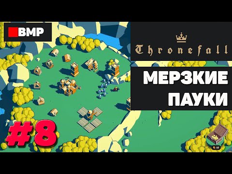 Видео: ThroneFall - Битва против гигантских пауков - Неспешное прохождение #8