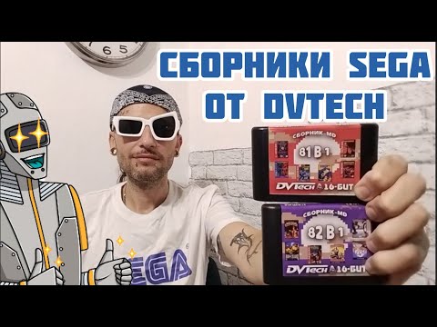 Видео: Сборники DVTech 81 и 82 в 1 Sega