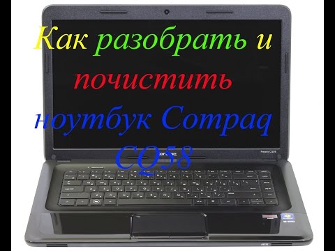 Видео: КАК РАЗОБРАТЬ И ПОЧИСТИТЬ НОУТБУК COMPAQ CQ58 ОТ ПИЛЫ И ЗАМЕНИТЬ ТЕРМОПАСТУ !!!