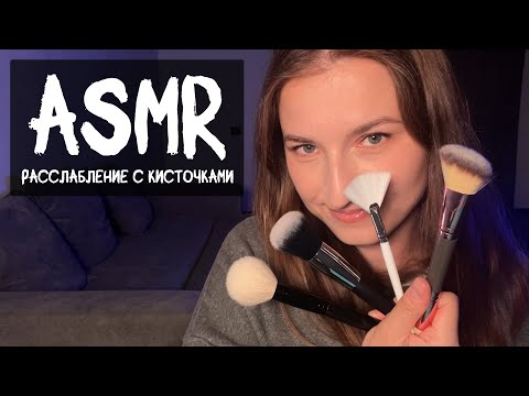 Видео: АСМР Расслабление с кисточками перед сном 😴 | ASMR Relaxation with brushes before bedtime 😴