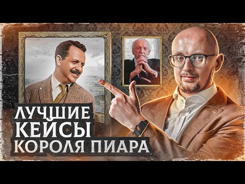 Видео: 5 ЛУЧШИХ мировых PR-кейсов КОРОЛЯ ПИАРА 👑 Эдвард Бернейс