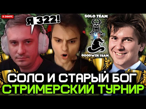 Видео: СОЛО и СТАРЫЙ БОГ играют СТРИМЕРСКИЙ ТУРНИР против ГУДВИНА / SOLO и STARIY_BOG vs GOODWIN TEAM