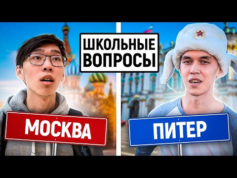 Видео: МОСКВА vs САНКТ-ПЕТЕРБУРГ : КТО УМНЕЕ? / Школьные вопросы