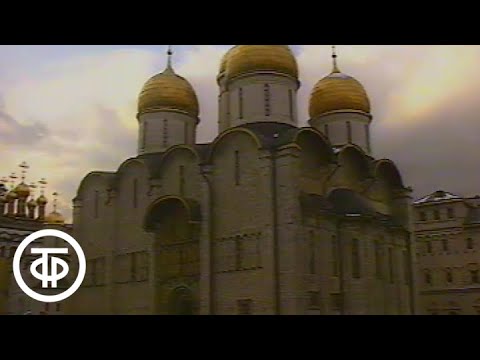 Видео: ТВ-экскурсия. Утраченные памятники архитектуры Московского кремля (1986)