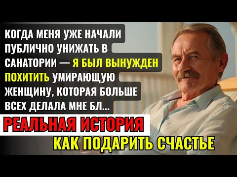 Видео: ЭТА ИСТОРИЯ ТРОНЕТ КАЖДОГО! Должен ли я был похищать умирающую женщину после того, как узнал что…?»