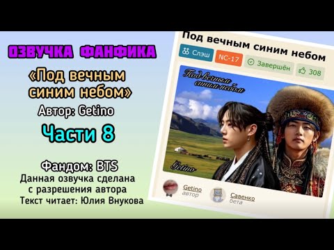 Видео: Глава 8. «Под вечным синим небом». Автор: Getino. Озвучка ФФ