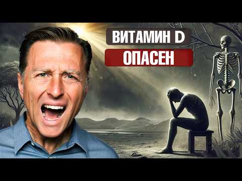 Видео: Витамин Д от любого недуга. Доказано ✅