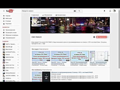 Видео: Обзор канала CNC FANUC