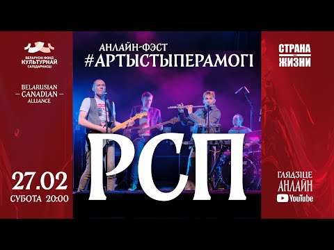 Видео: LIVE: РСП / анлайн-фэст #АртыстыПерамогі​ / Vol.6