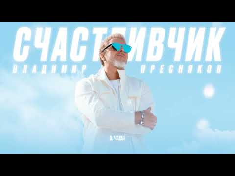 Видео: Владимир Пресняков — Часы (из альбома «Счастливчик»)