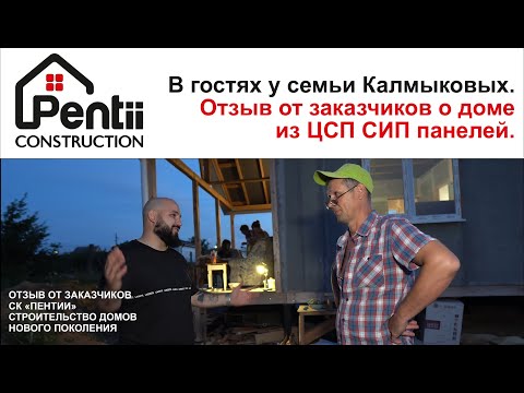 Видео: В гостях у семьи Калмыковых. Отзыв от заказчиков о доме из ЦСП СИП панелей.