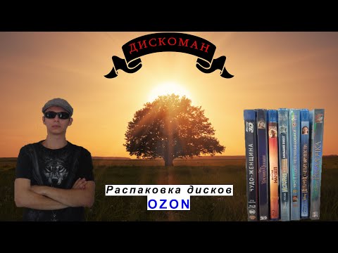 Видео: Распаковка Blu-ray дисков с OZON | ДИСКОМАН