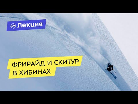 Видео: Фрирайд и скитур в Хибинах