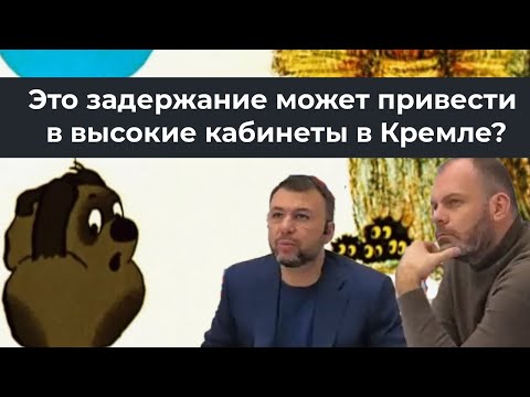 Видео: Это задержание может привести в высокие кабинеты в Кремле