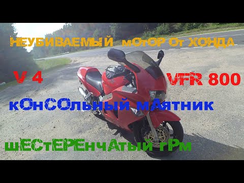 Видео: vfr 800 первые впечатления мини тест и обзор