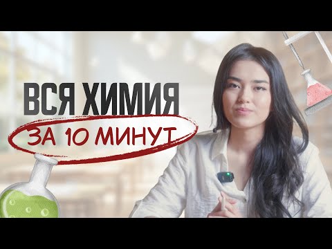 Видео: Вся химия за 10 минут