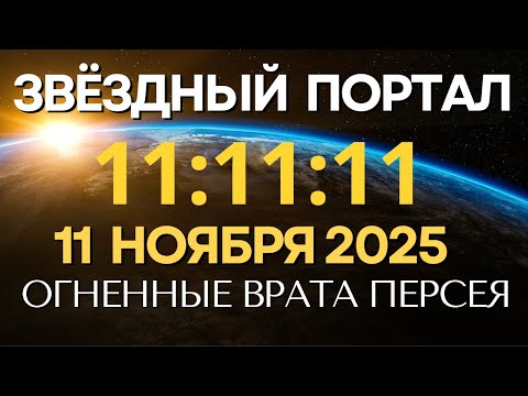 Видео: 11:11:2025 Открытие энергетического Портала "Звездные Врата Персея". Кардинальное изменение Судьбы