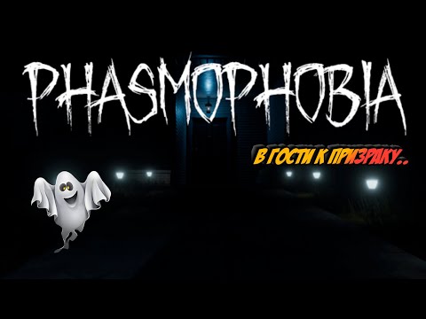 Видео: Phasmophobia VR |Новогодние похождения в гости