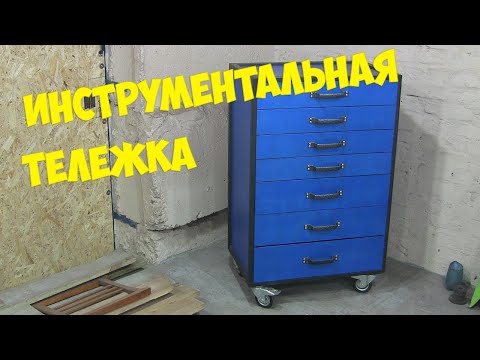 Видео: Самодельная Инструментальная Тележка для Мастерской | Пробуем сами