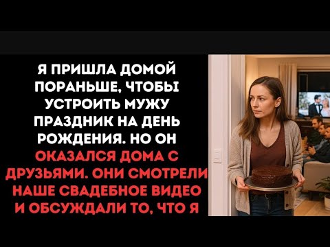 Видео: Вот совсем короткий вариант:Я пришла — он смеялся над нашей свадьбой.