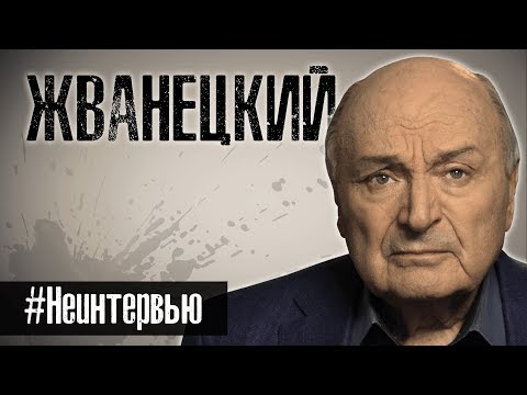 Видео: МИХАИЛ ЖВАНЕЦКИЙ. 30 умных мыслей. #Неинтервью