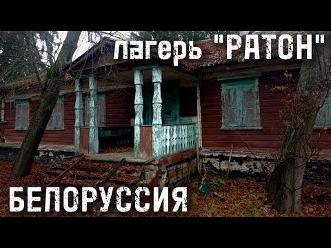 Видео: ЗОНА РАДИОАКТИВНОГО ЗАГРЯЗНЕНИЯ заброшенный лагерь "РАТОН" Беларусь chernobyl