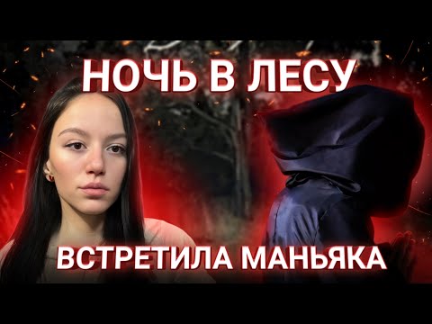 Видео: НОЧЬ В ЛЕСУ ! | ВСТРЕТИЛА МАНЬЯКА