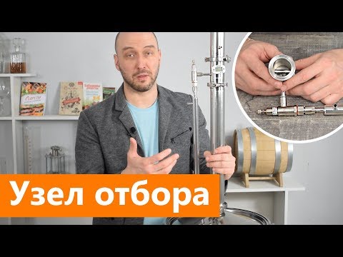 Видео: Как работает узел отбора по жидкости | обзор и конструкция узла отбора