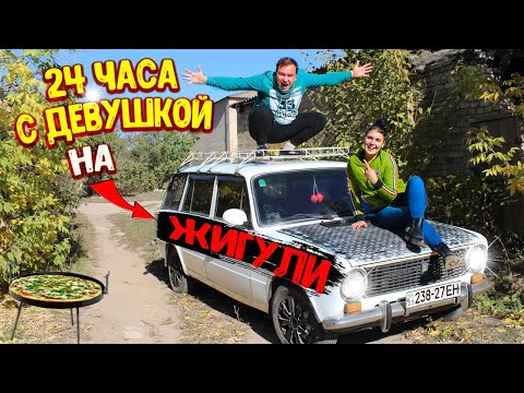 Видео: ПРОВЕЛИ 24 ЧАСА С ДЕВУШКОЙ НА ЖИГУЛИ/РЫБАЛКА/ИЩЕМ КЛАД/ГОТОВИМ ПИЦЦУ НА КОСТРЕ